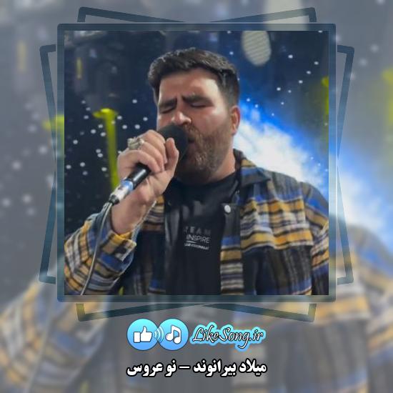 دانلود آهنگ میلاد بیرانوند نو عروس